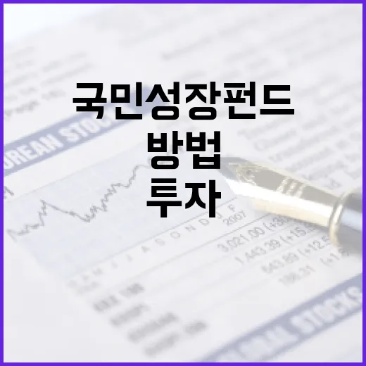 국민성장펀드에 투자하는 방법 - 요약