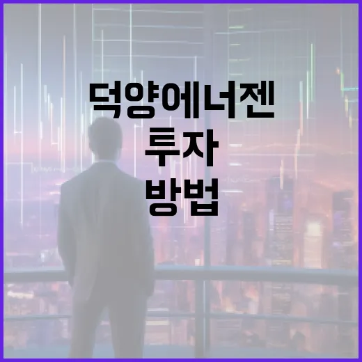 덕양에너젠에 투자하는 방법 - 요약