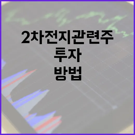 2차전지 관련주에 투자하는 방법 - 요약
