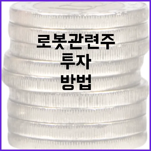 로봇 관련주에 투자하는 방법 - 요약