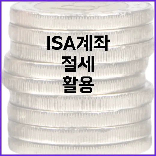 ISA 계좌를 활용하여 절세하는 방법 - 요약