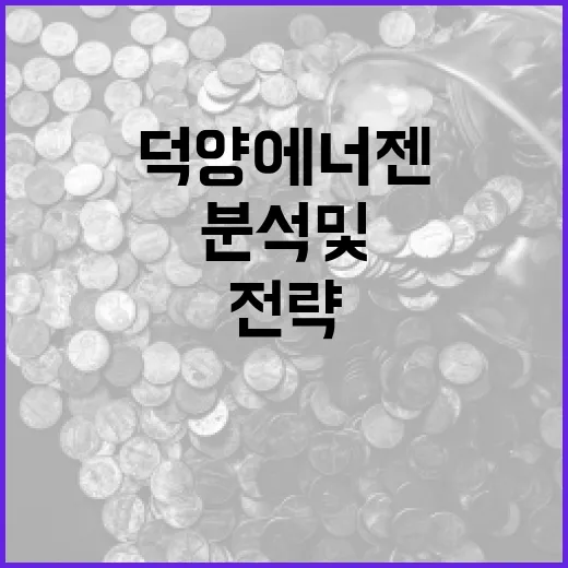 덕양에너젠 주식 분석 및 투자 전략 세우는 방법 - 요약