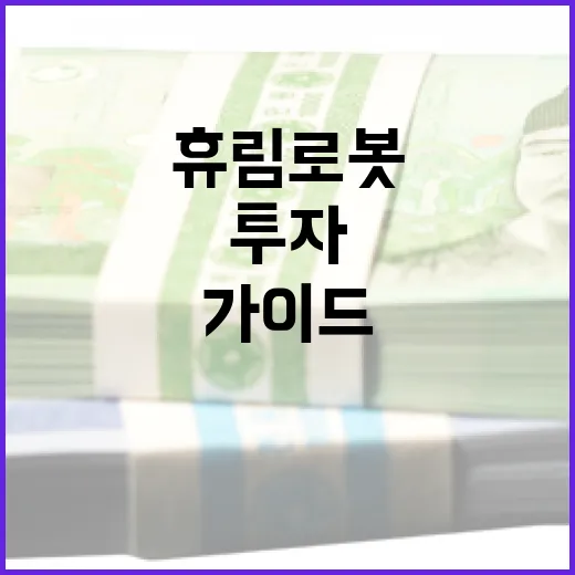 휴림로봇에 투자하는 방법: 전문가 가이드 - 요약