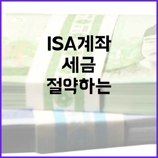 ISA 계좌를 통해 세금을 절약하는 방법 - 요약