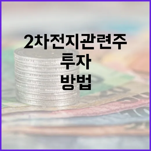 2차전지 관련주에 투자하는 방법 - 요약
