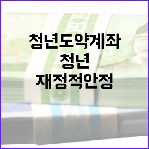 청년도약계좌로 재정적 안정을 얻는 방법 - 요약