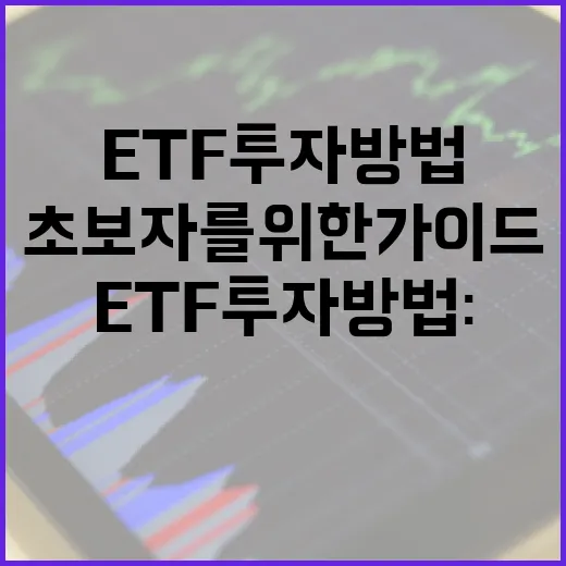 ETF 투자 방법: 초보자를 위한 가이드 - 요약