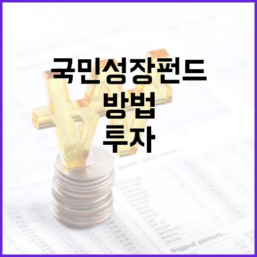 국민성장펀드에 투자하는 방법 - 요약