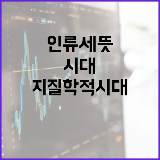 인류세 뜻 이해하기…
