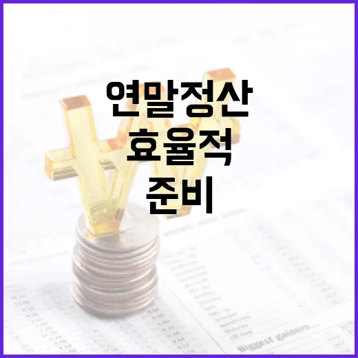 효율적으로 연말정산을 준비하는 방법 - 요약