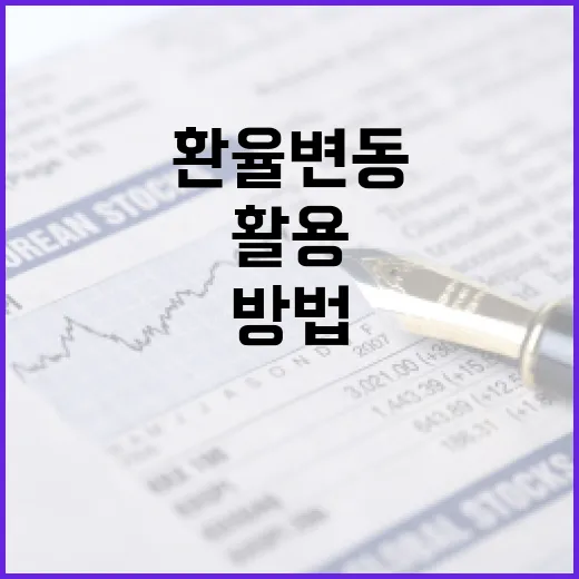 환율 변동 이해하고 활용하는 방법 - 요약