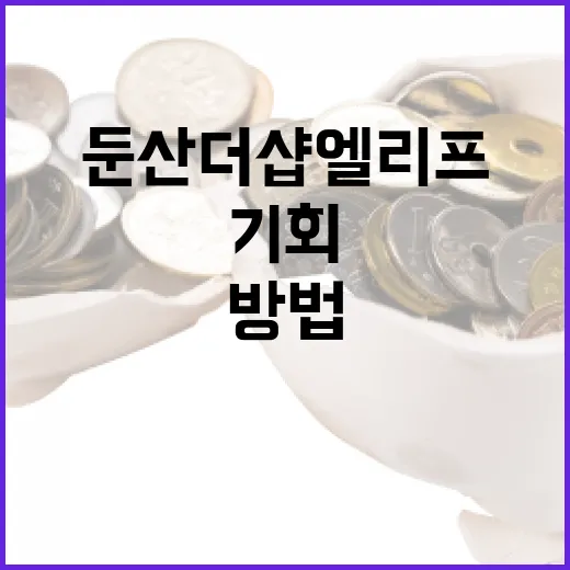 둔산더샵엘리프를 통해 투자 기회를 극대화하는 방법 - 요약