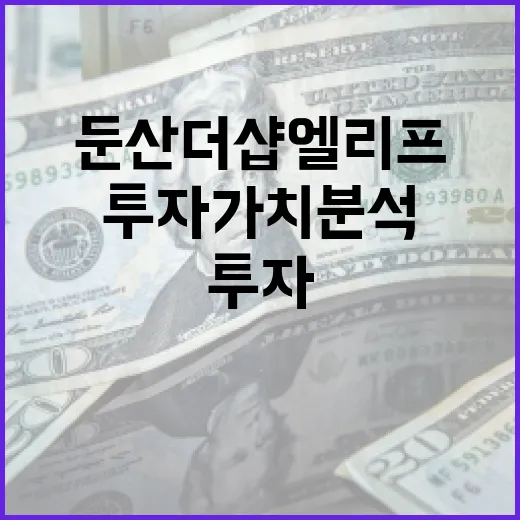 둔산더샵엘리프, 투자 가치 분석하는 방법 - 요약