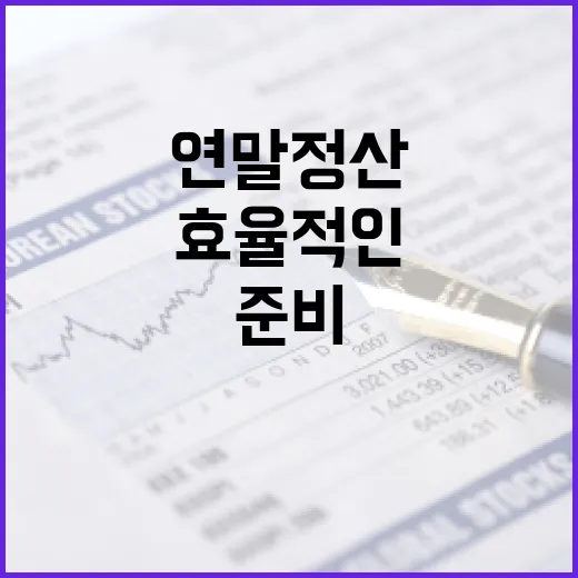 효율적인 연말정산을 준비하는 방법 - 요약