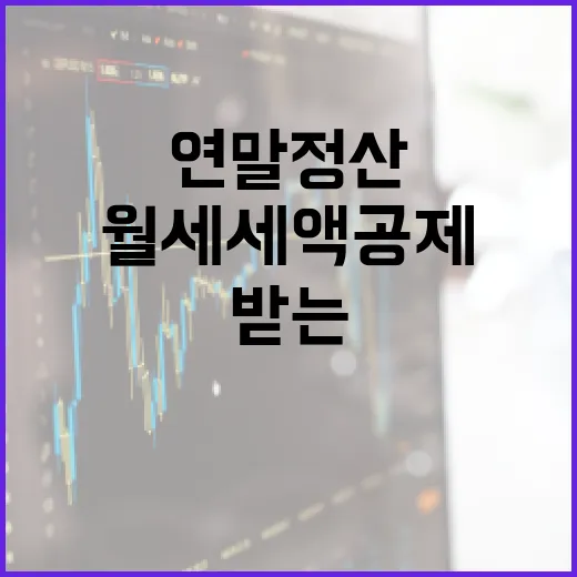 연말정산에서 월세 세액공제 받는 방법 - 요약