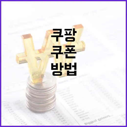 쿠팡 쿠폰 받는 법: 최대한 활용하는 방법 - 요약