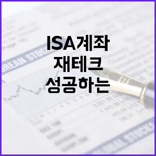 ISA 계좌를 활용해 재테크에 성공하는 방법 - 요약
