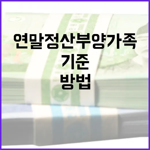 연말정산 부양가족 기준을 이해하는 방법 - 요약