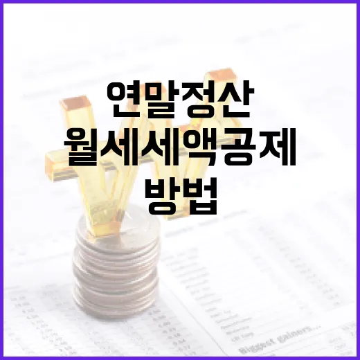 연말정산에서 월세 세액공제 받는 방법 - 요약