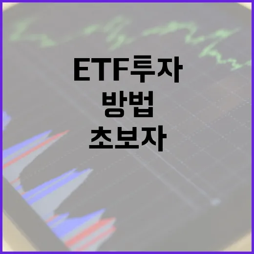 ETF 투자 방법: 초보자를 위한 단계별 가이드 - 요약