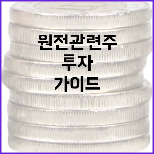 원전 관련주에 투자하는 방법: 초보자를 위한 가이드 - 요약