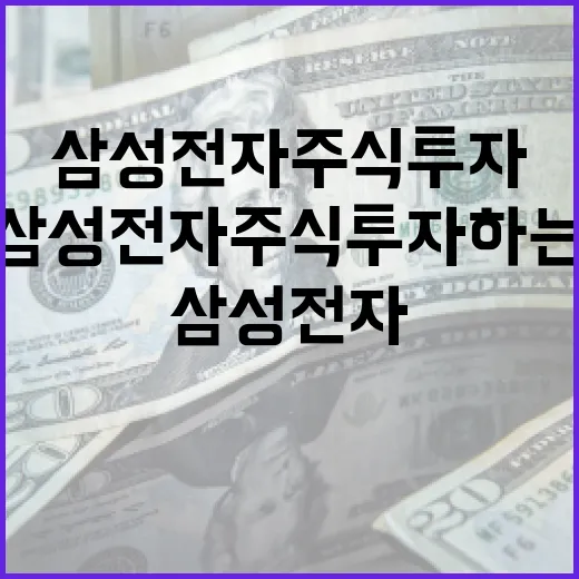 삼성전자 주식 투자하는 방법 - 요약