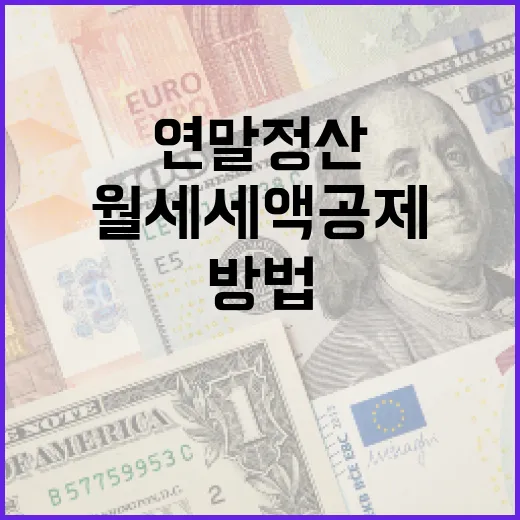 연말정산에서 월세 세액공제 받는 방법 - 요약