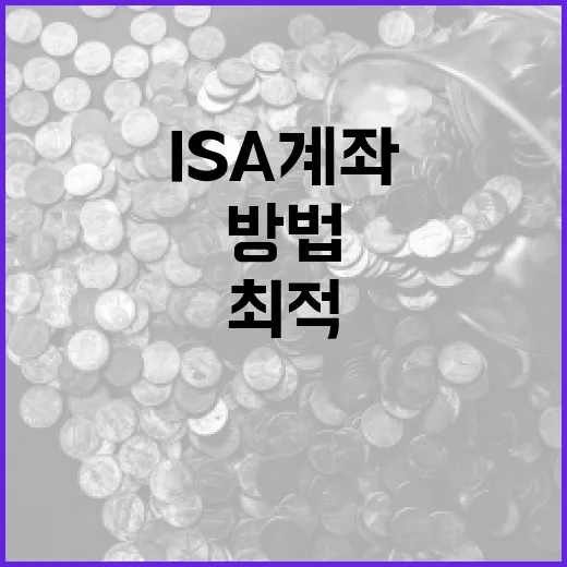 ISA 계좌를 최적 활용하는 방법 - 요약