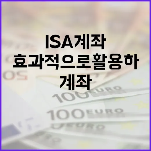 ISA 계좌를 효과적으로 활용하는 방법 - 요약
