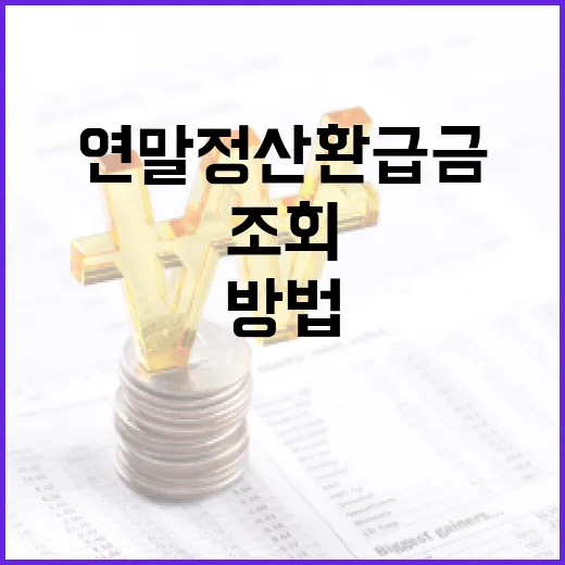 연말정산 환급금을 조회하는 방법 - 요약