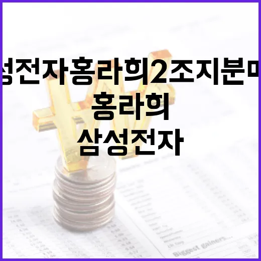 삼성전자 홍라희 2조 지분 매각에 대해 알아보는 방법 - 요약