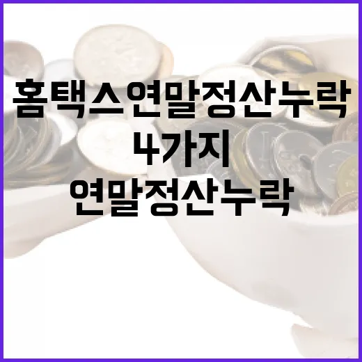 홈택스 연말정산 누락을 방지하는 4가지 방법 - 요약