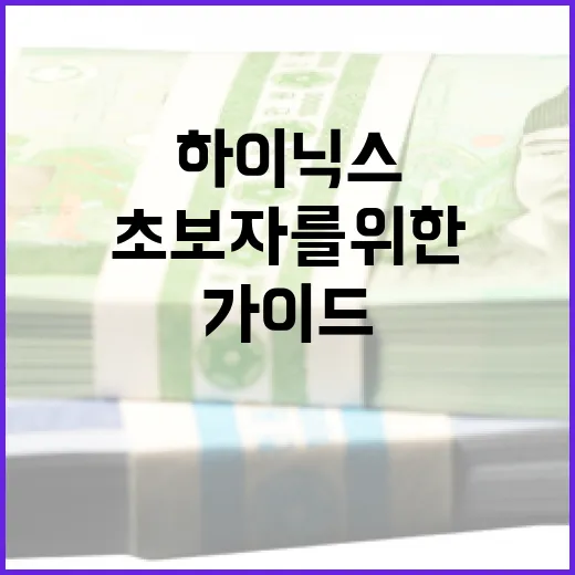 하이닉스에 투자하는 방법: 초보자를 위한 가이드 - 요약