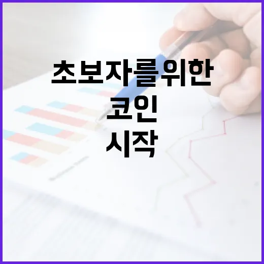 초보자를 위한 코인 투자 전략: 안전하게 시작하는 방법 - 요약