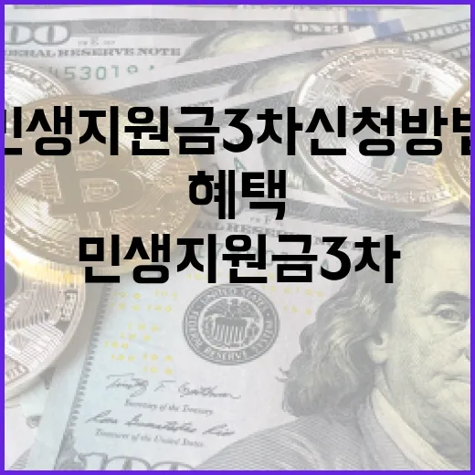 민생지원금 3차 신청 방법과 혜택 알아보기 - 요약