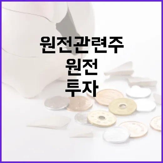 원전 관련주에 투자하는 방법 - 요약
