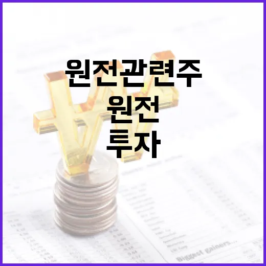 원전 관련주에 투자하는 방법 - 요약
