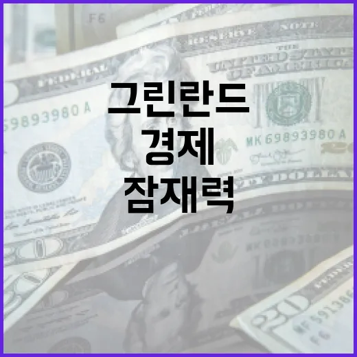 그린란드의 경제 잠재력을 분석하는 방법 - 요약