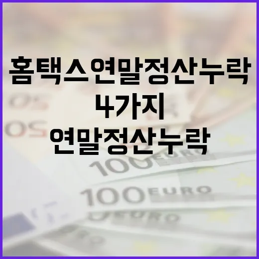 홈택스 연말정산 누락을 방지하는 4가지 방법 - 요약