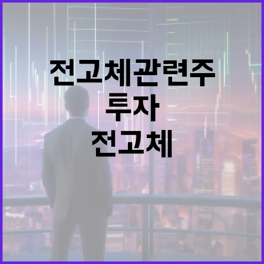 전고체 관련주에 투자하는 방법 - 요약