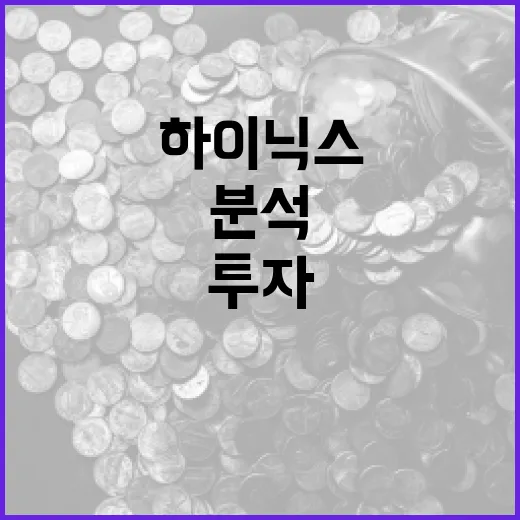 하이닉스 주식 분석 및 투자 방법: 전문가 가이드 - 요약