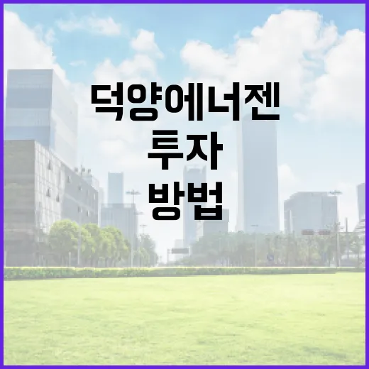 덕양에너젠에 투자하는 방법 - 요약