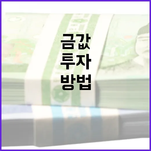 금값을 이해하고 투자하는 방법 - 요약