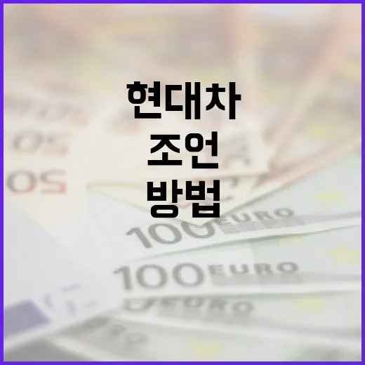 현대차에 투자하는 방법: 전문가의 조언 - 요약