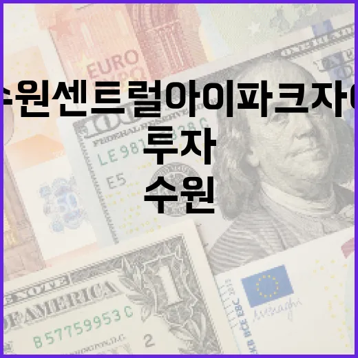 수원센트럴아이파크자이에 투자하는 방법 - 요약