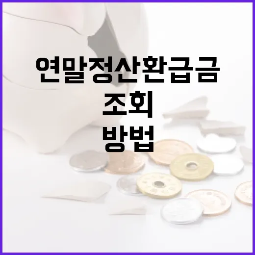 연말정산 환급금 조회하는 방법 - 요약