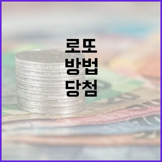 로또에 당첨되는 방법: 확률과 전략 이해하기 - 요약