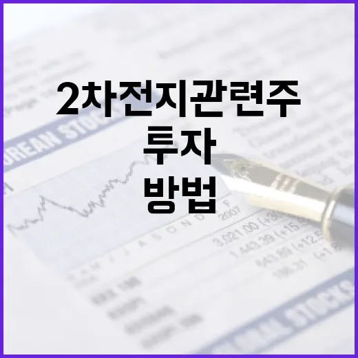 2차전지 관련주에 투자하는 방법 - 요약