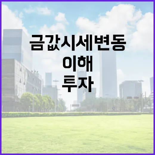 금값 시세 변동을 이해하고 투자에 활용하는 방법 - 요약