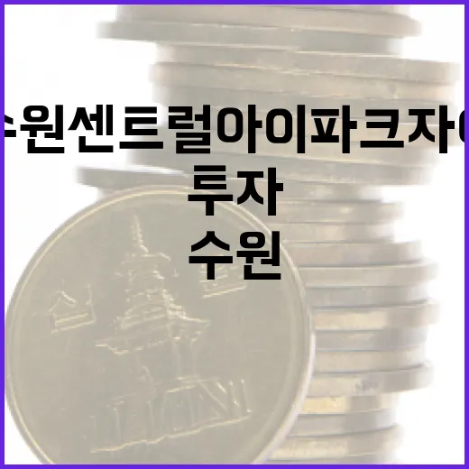 수원센트럴아이파크자이에 투자하는 방법 - 요약